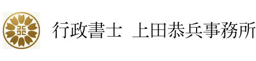行政書士 上田恭兵事務所｜神戸を拠点に全国対応